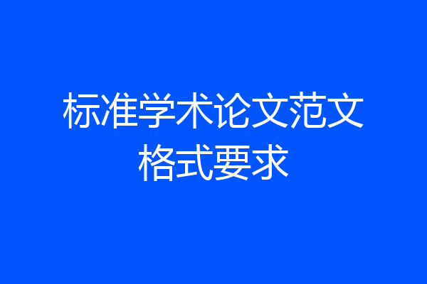 标准学术论文范文格式要求
