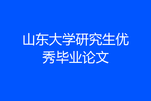 山东大学研究生优秀毕业论文