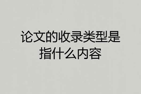 论文的收录类型是指什么内容