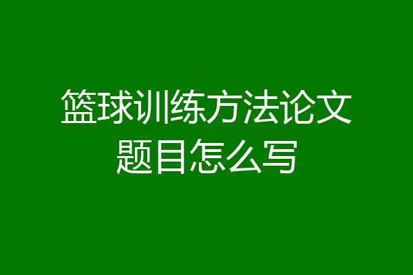 篮球训练方法论文题目怎么写