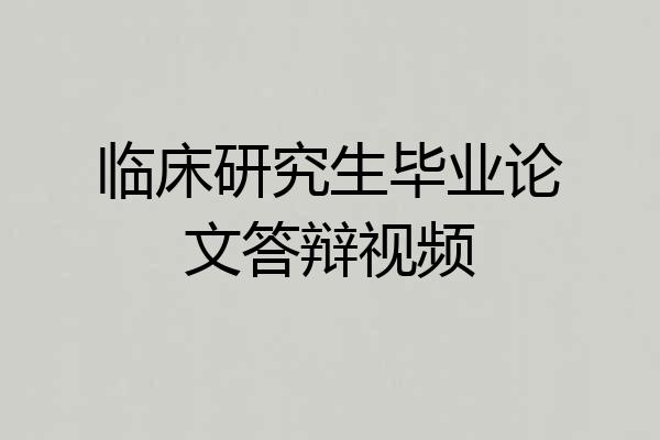 临床研究生毕业论文答辩视频