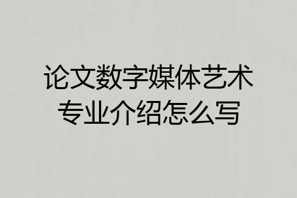 论文数字媒体艺术专业介绍怎么写