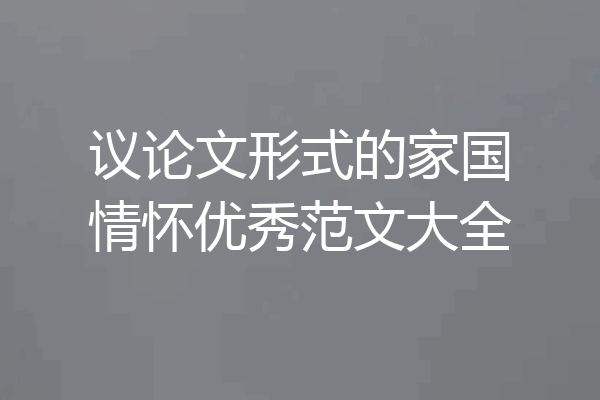 议论文形式的家国情怀优秀范文大全