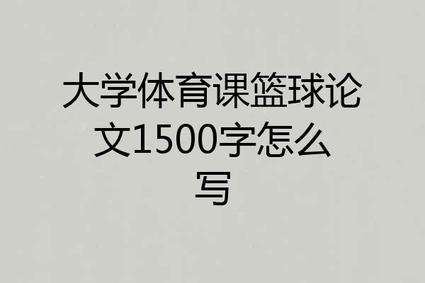 大学体育课篮球论文1500字怎么写