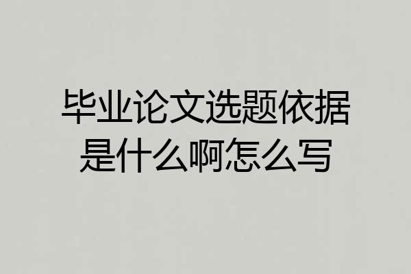 毕业论文选题依据是什么啊怎么写