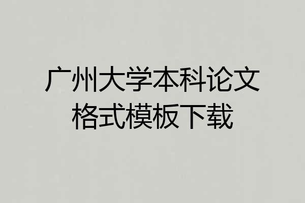 广州大学本科论文格式模板下载