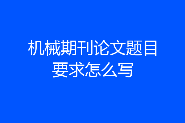 机械期刊论文题目要求怎么写