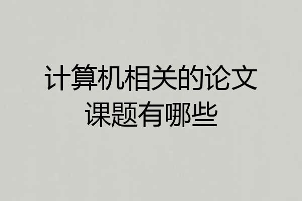 计算机相关的论文课题有哪些
