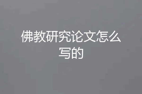 佛教研究论文怎么写的