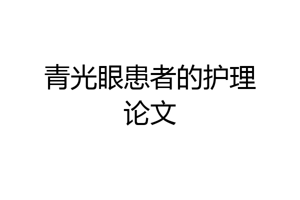 青光眼患者的护理论文