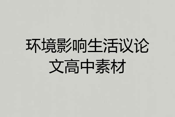 环境影响生活议论文高中素材