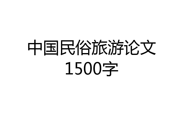 中国民俗旅游论文1500字