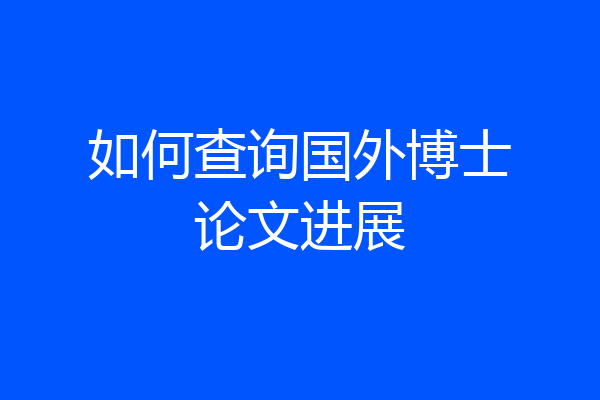 如何查询国外博士论文进展