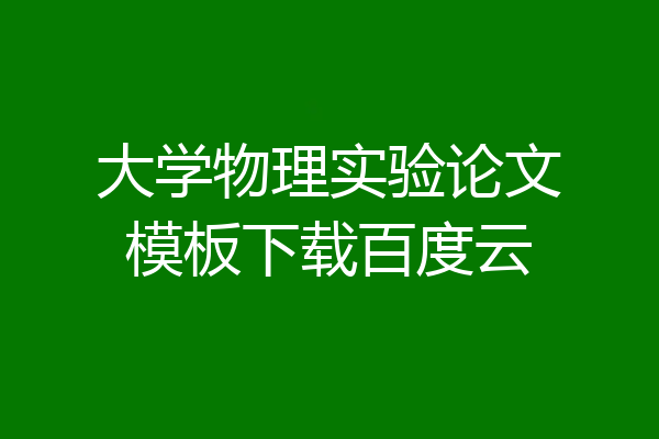 大学物理实验论文模板下载百度云