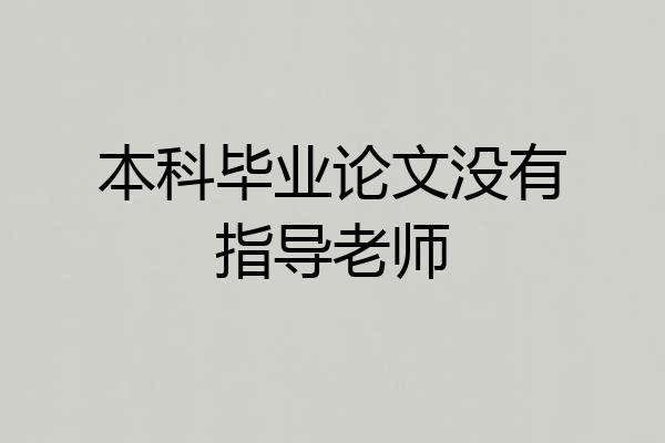 本科毕业论文没有指导老师