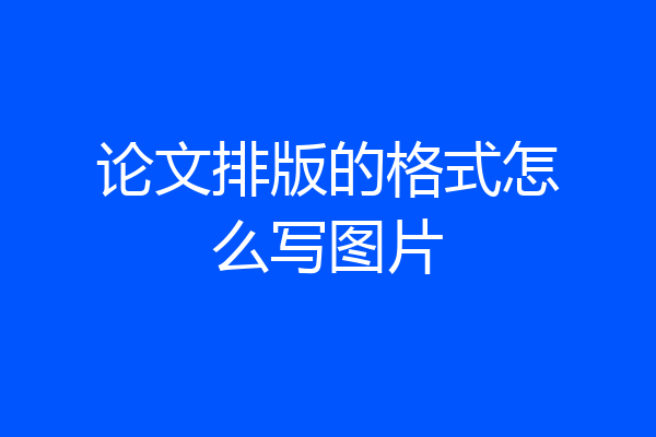 论文排版的格式怎么写图片