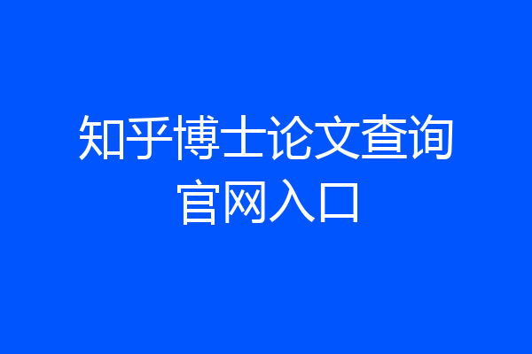 知乎博士论文查询官网入口