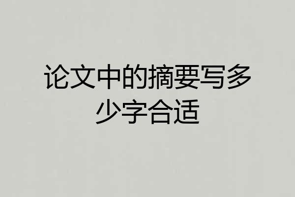 论文中的摘要写多少字合适