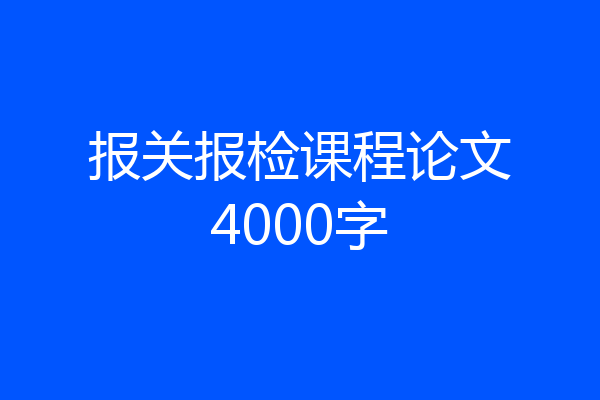 报关报检课程论文4000字
