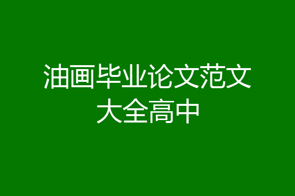 油画毕业论文范文大全高中