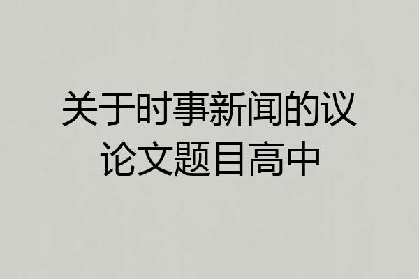 关于时事新闻的议论文题目高中
