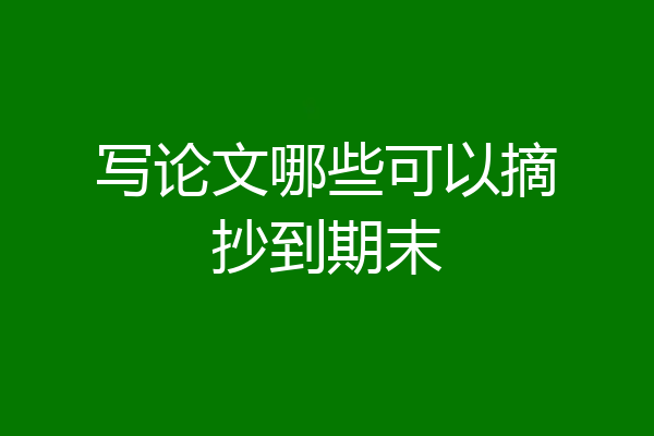 写论文哪些可以摘抄到期末