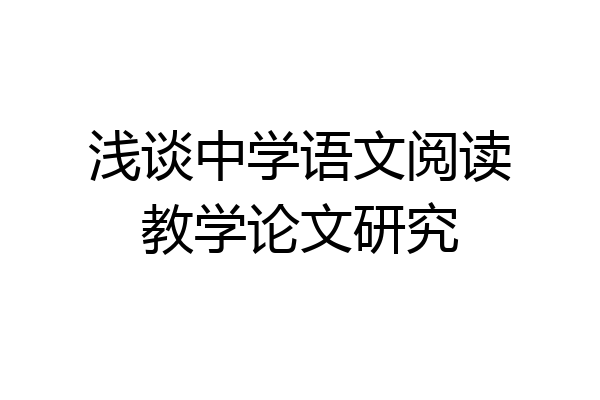 浅谈中学语文阅读教学论文研究