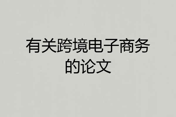 有关跨境电子商务的论文