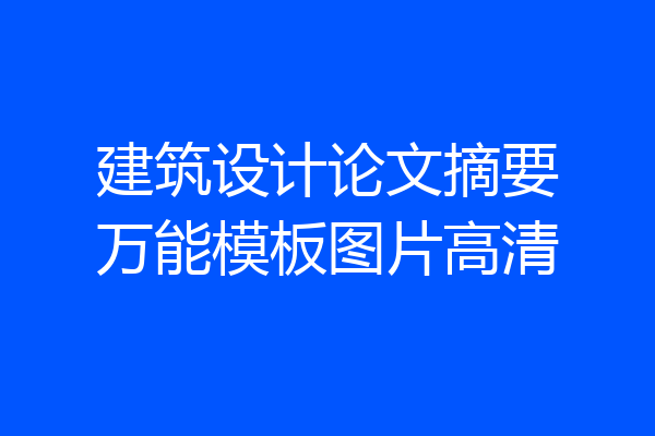 建筑设计论文摘要万能模板图片高清