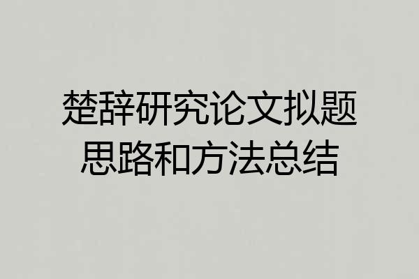 楚辞研究论文拟题思路和方法总结
