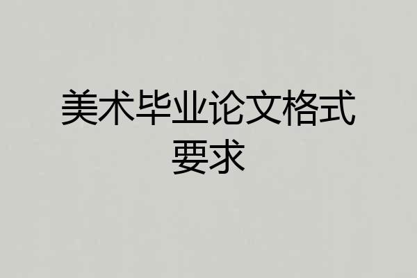 美术毕业论文格式要求