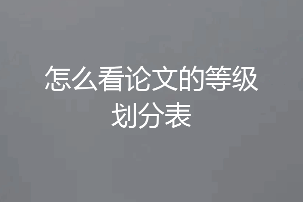 怎么看论文的等级划分表