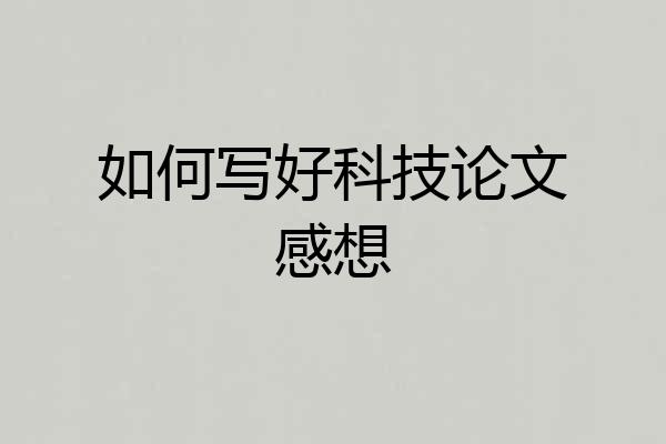 如何写好科技论文感想