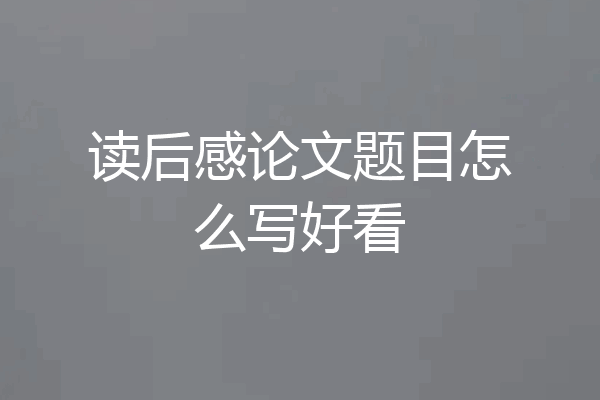 读后感论文题目怎么写好看