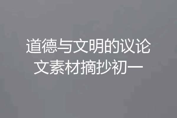 道德与文明的议论文素材摘抄初一