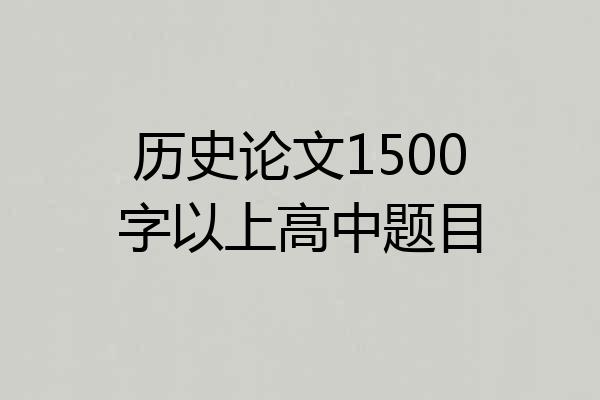 历史论文1500字以上高中题目