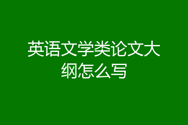 英语文学类论文大纲怎么写