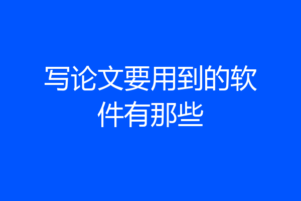 写论文要用到的软件有那些