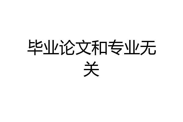 毕业论文和专业无关
