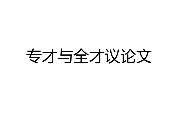 专才与全才议论文