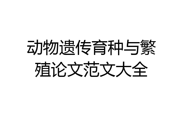 动物遗传育种与繁殖论文范文大全