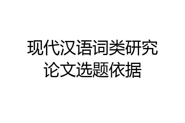 现代汉语词类研究论文选题依据
