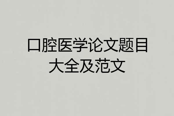 口腔医学论文题目大全及范文