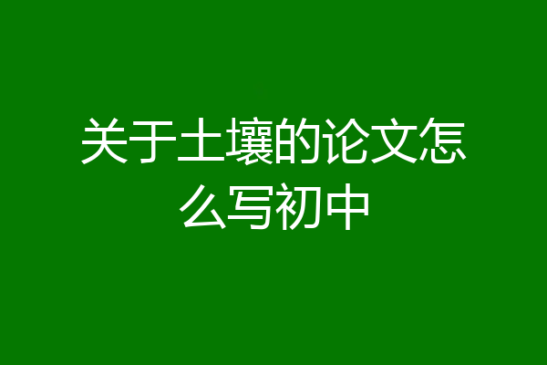 关于土壤的论文怎么写初中