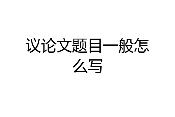 议论文题目一般怎么写