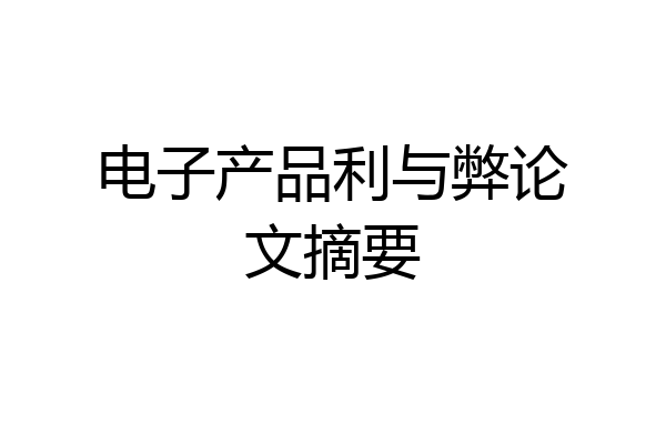 电子产品利与弊论文摘要