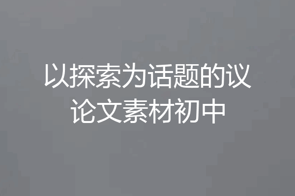 以探索为话题的议论文素材初中