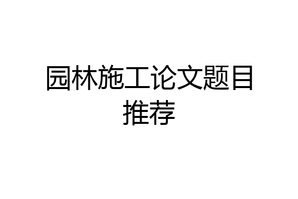 园林施工论文题目推荐