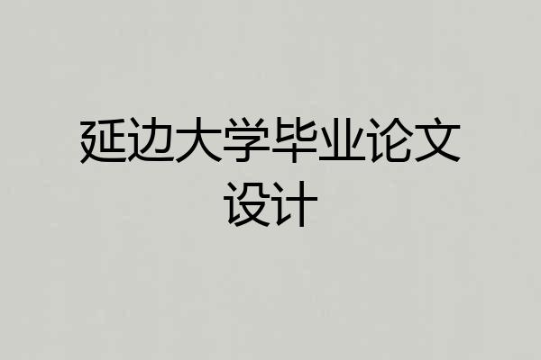 延边大学毕业论文设计