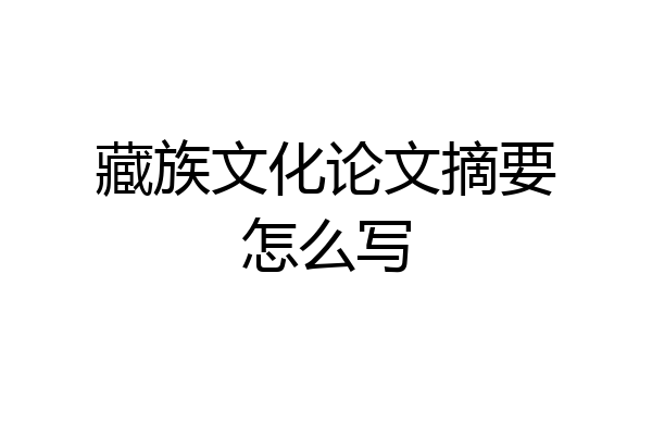 藏族文化论文摘要怎么写